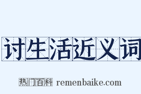 讨生活近义词是什么意思的图片